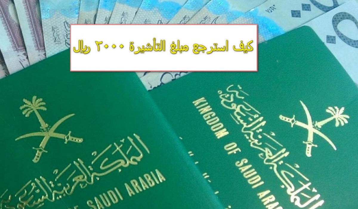  كيف استرجع مبلغ التأشيرة 2000 ريال وما هي خدمات منصة قوى 