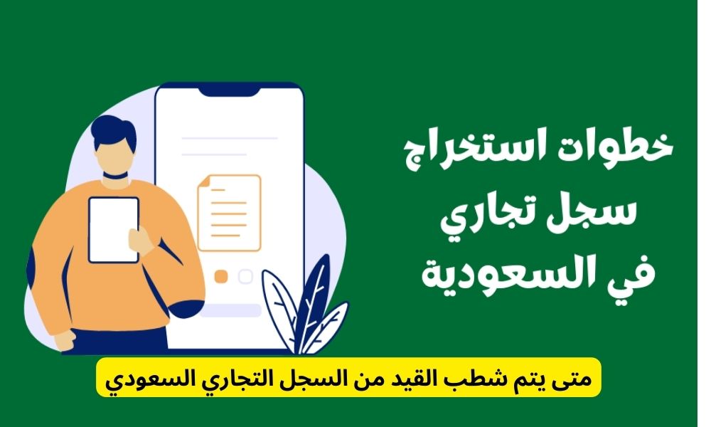 شطب سجل تجاري