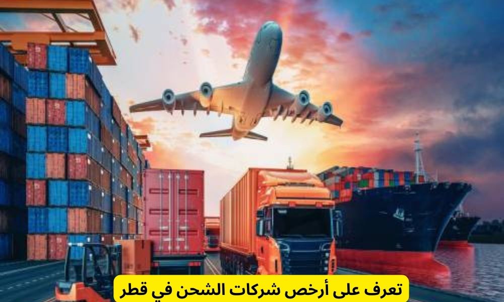 شركات الشحن في قطر