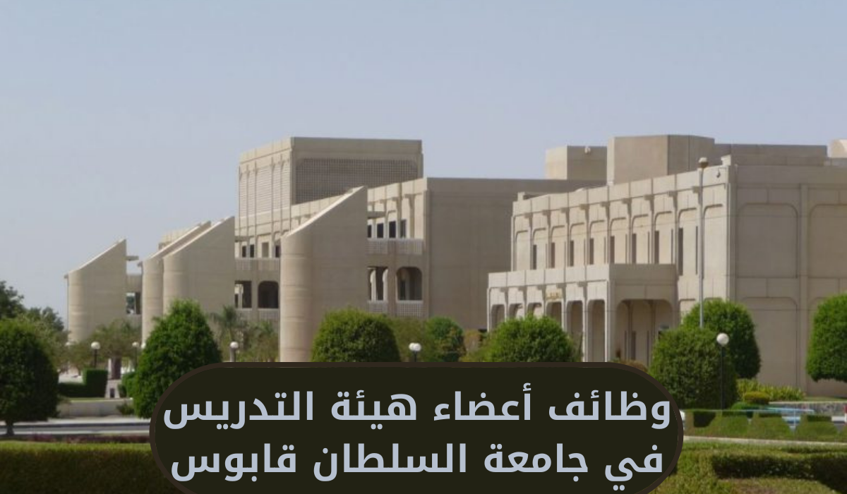 وظائف أعضاء هيئة التدريس في جامعة السلطان قابوس