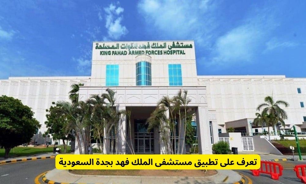 تطبيق مستشفى الملك فهد بجدة
