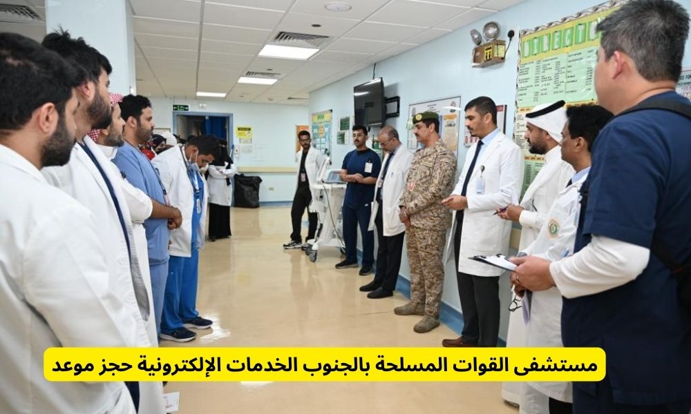 مستشفى القوات المسلحة بالجنوب الخدمات الإلكترونية حجز موعد