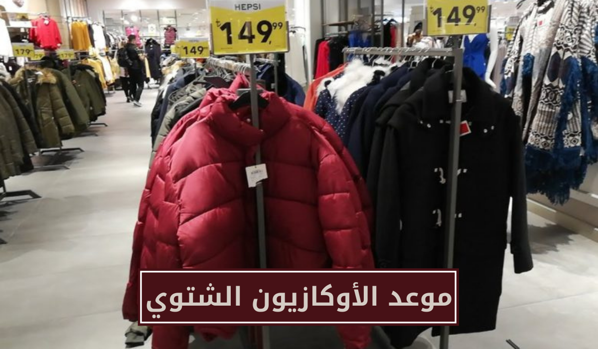 موعد الأوكازيون الشتوي