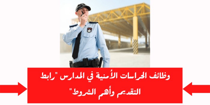 تسجيل حارسة امن في المدارس