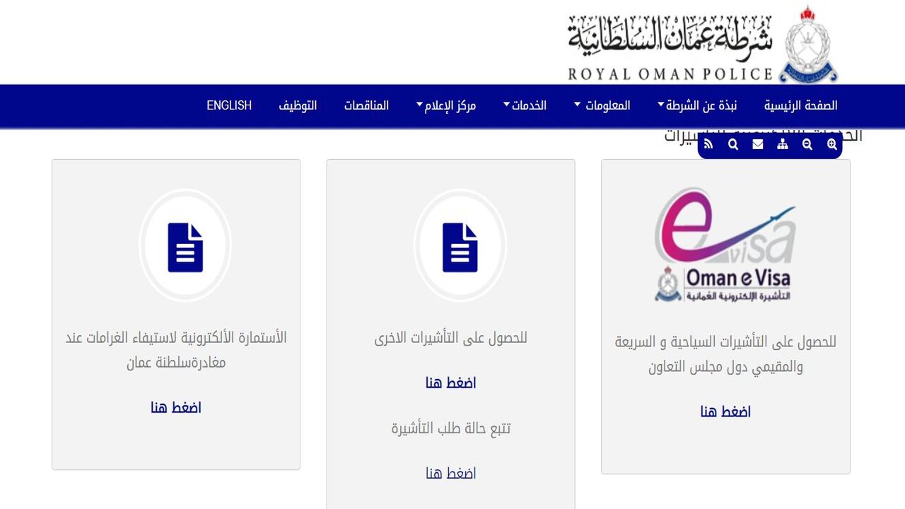 شرطة عمان السلطانية التأشيرات الإلكترونية