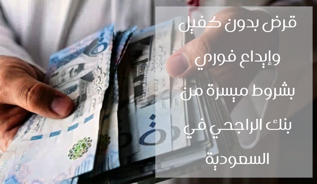 قرض مصرف الراجحي السعودي