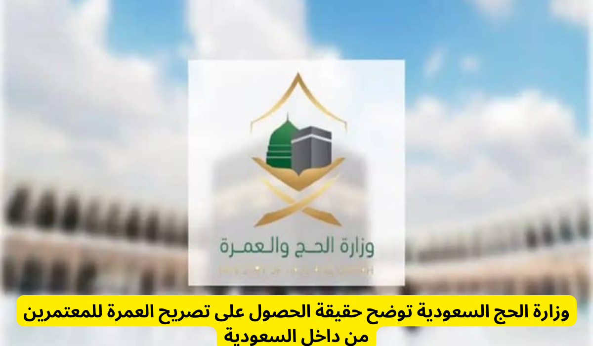 تصريح العمرة للمعتمرين 