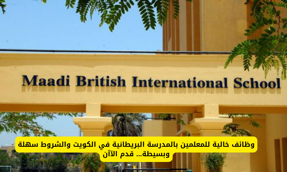 وظائف المدرسة البريطانية 