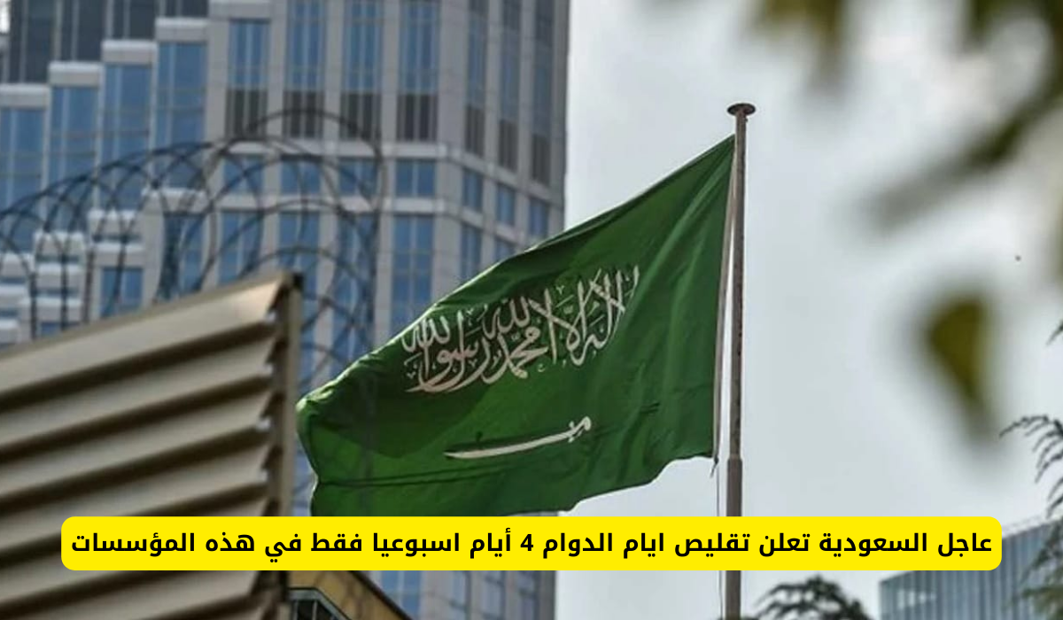 تقليص أيام العمل
