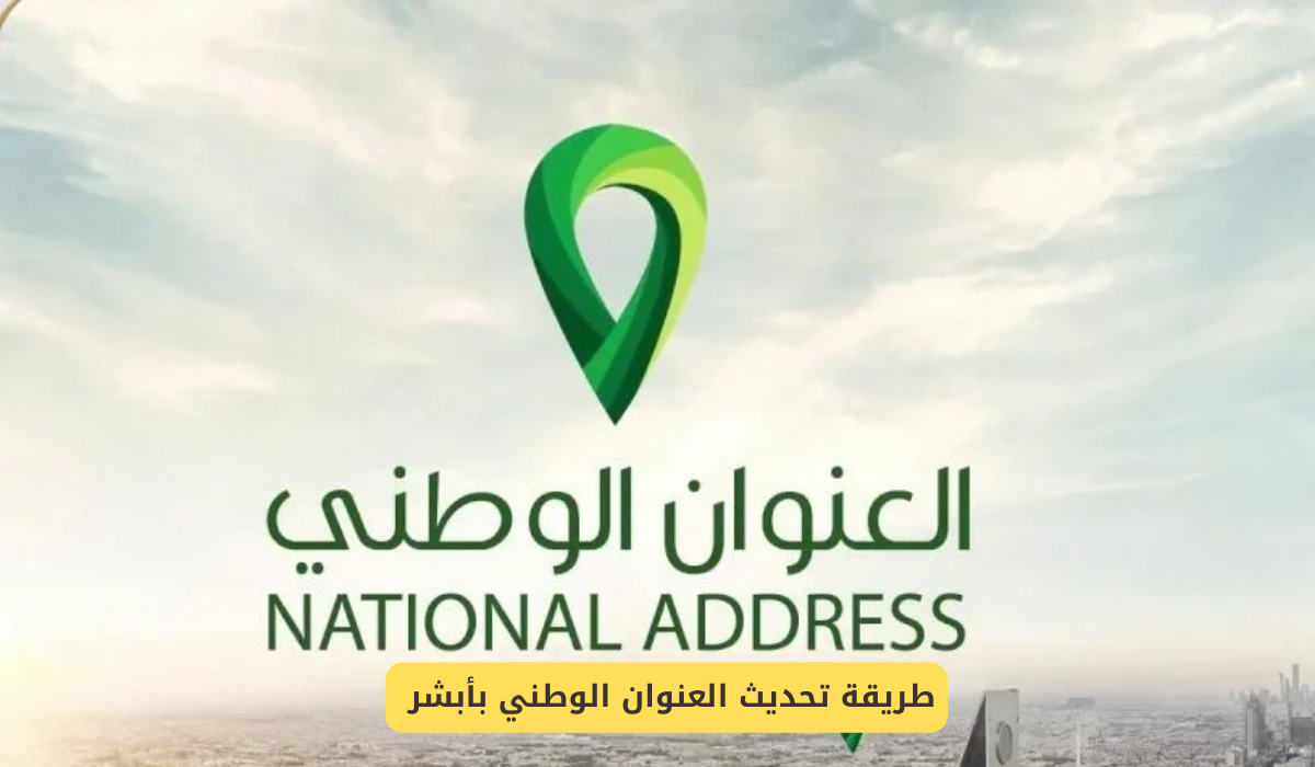 طريقة تحديث العنوان الوطني بابشر