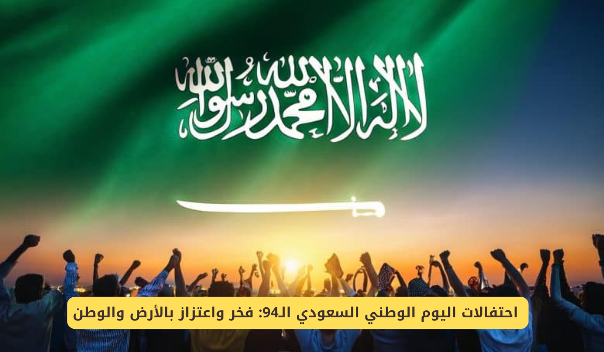 اليوم الوطني السعودي