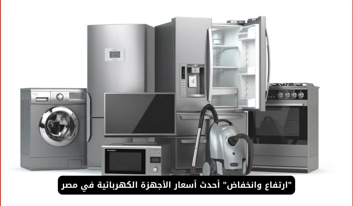 أسعار الأجهزة الكهربائية