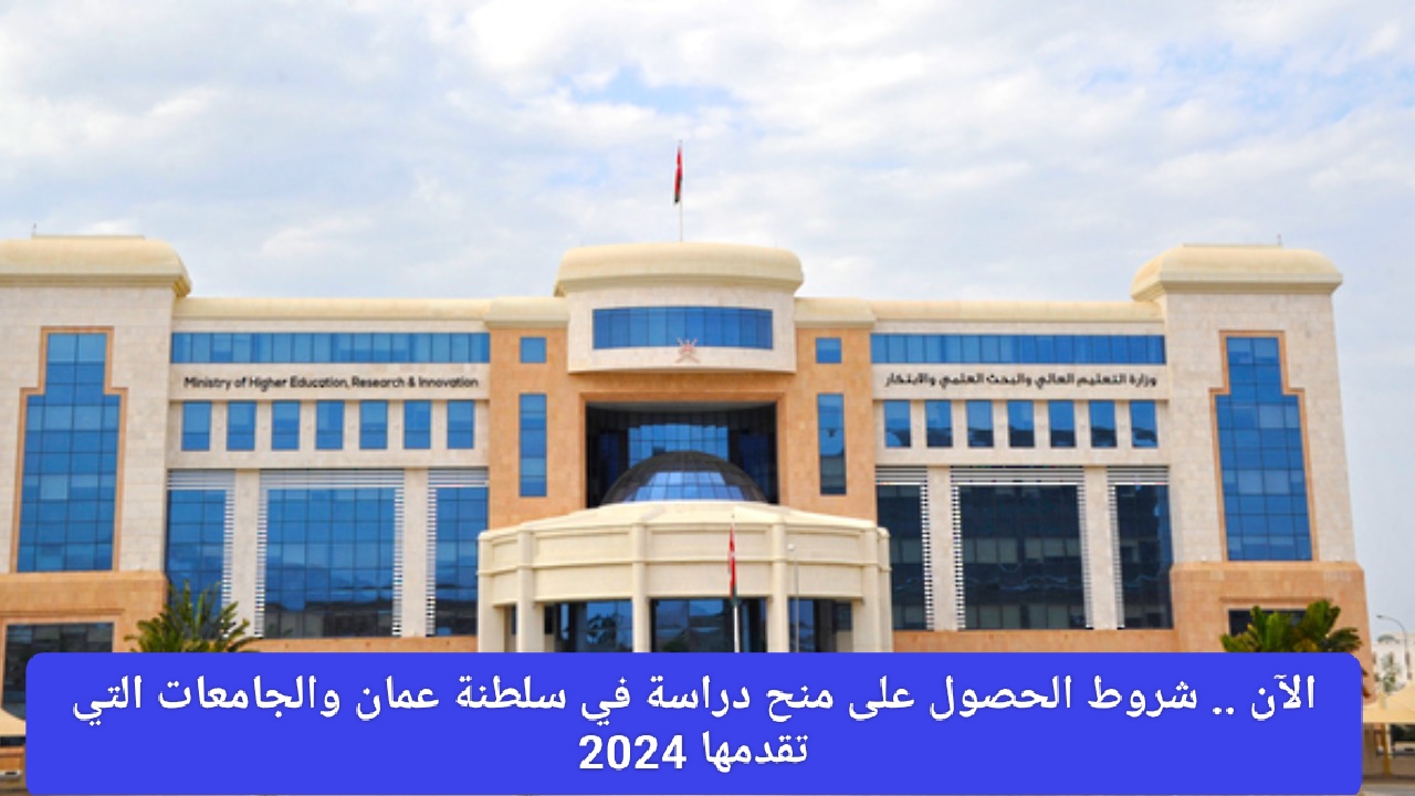 منح عمان الدراسية 2024