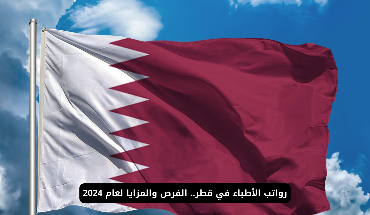 رواتب الأطباء في قطر