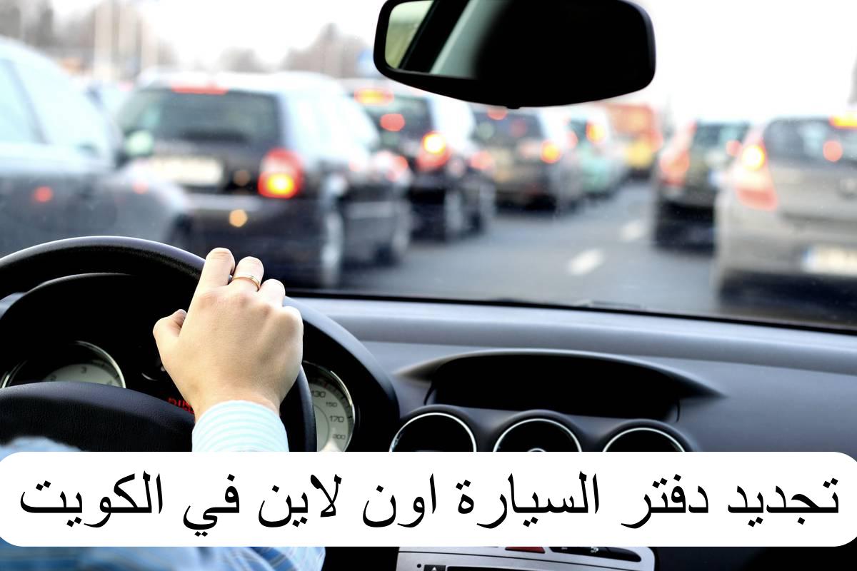 تجديد دفتر السيارة اون لاين