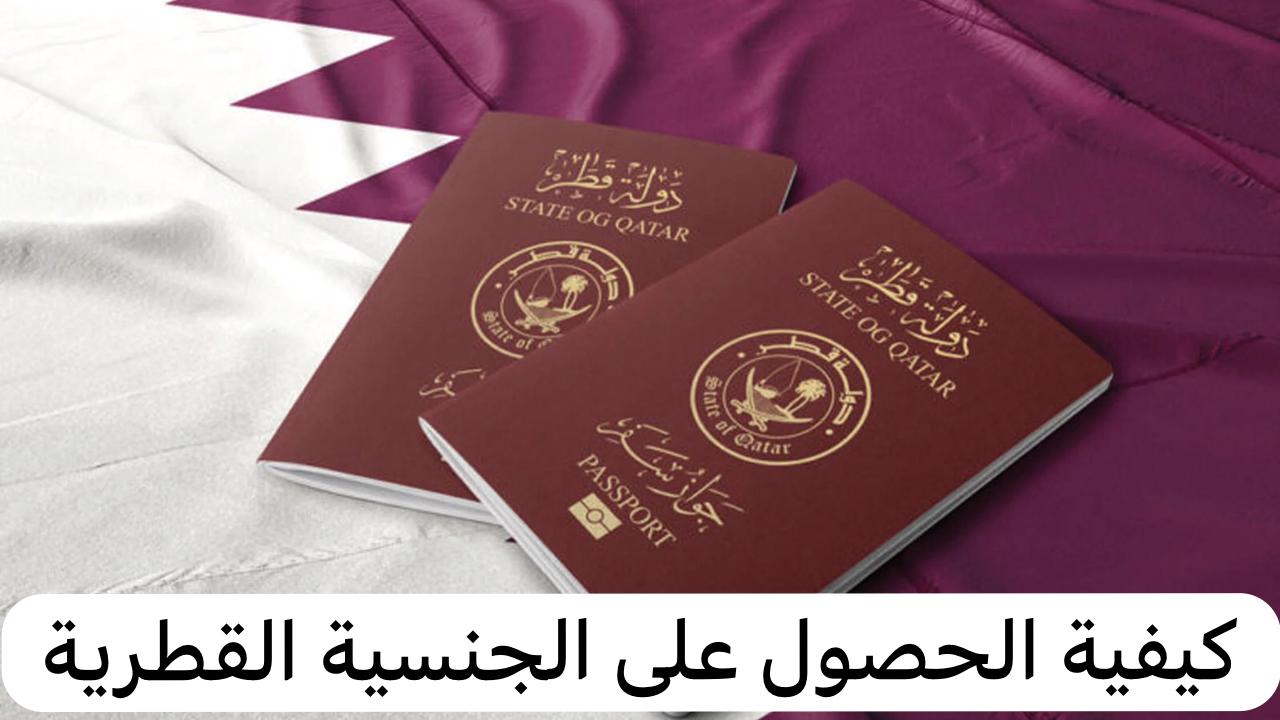 كيفية الحصول على الجنسية القطرية