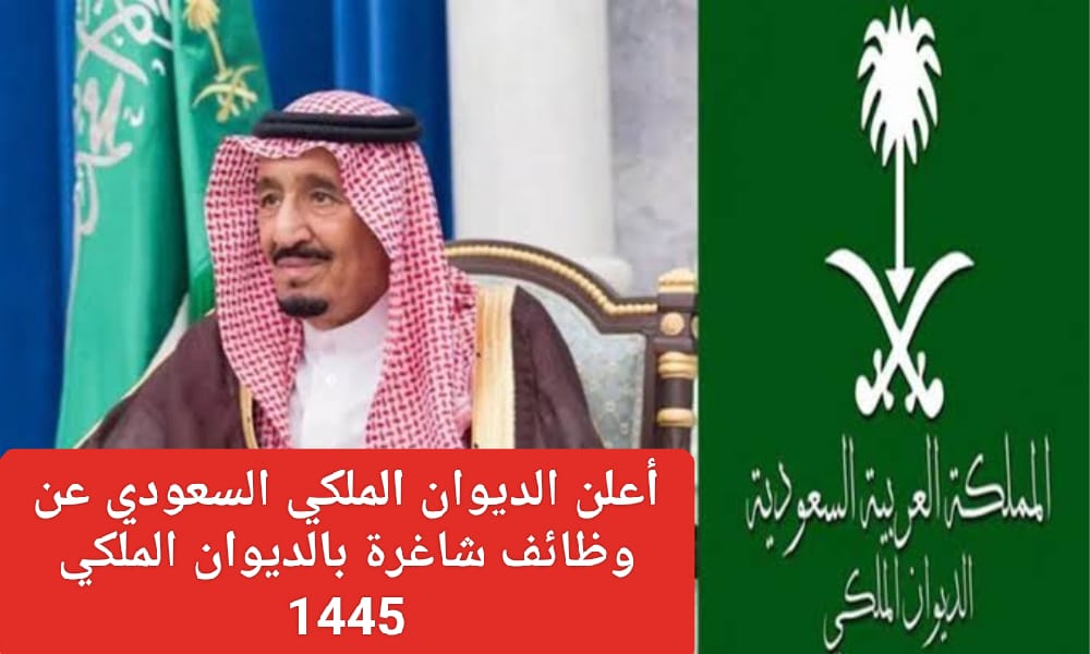 وظائف الديوان الملكي السعودي 