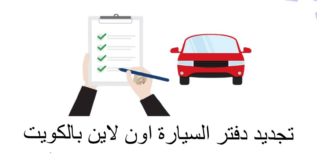 تجديد دفتر السيارة بالمنزل