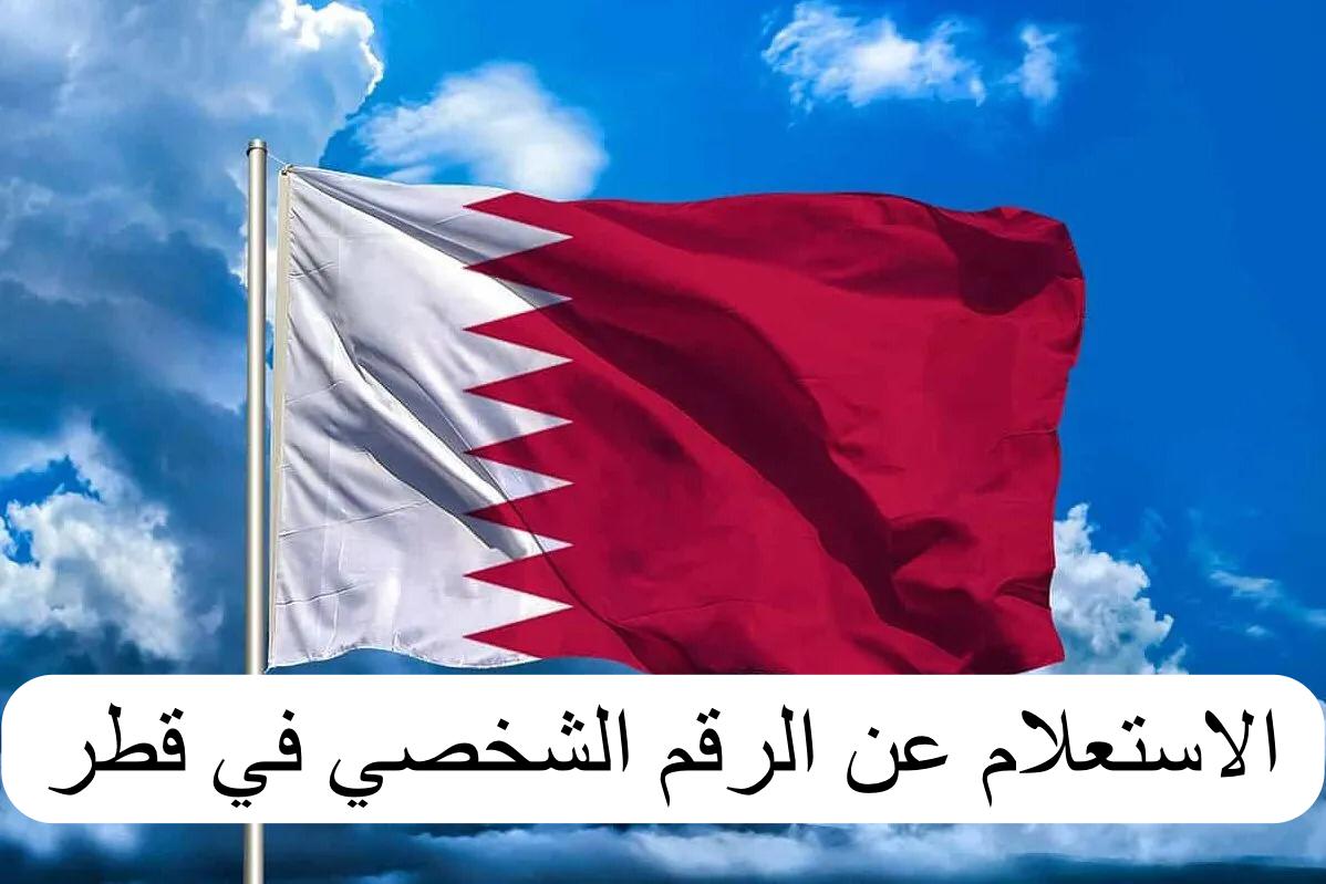 الاستعلام عن الرقم الشخصي