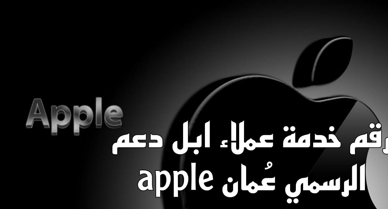 رقم خدمة عملاء ابل
