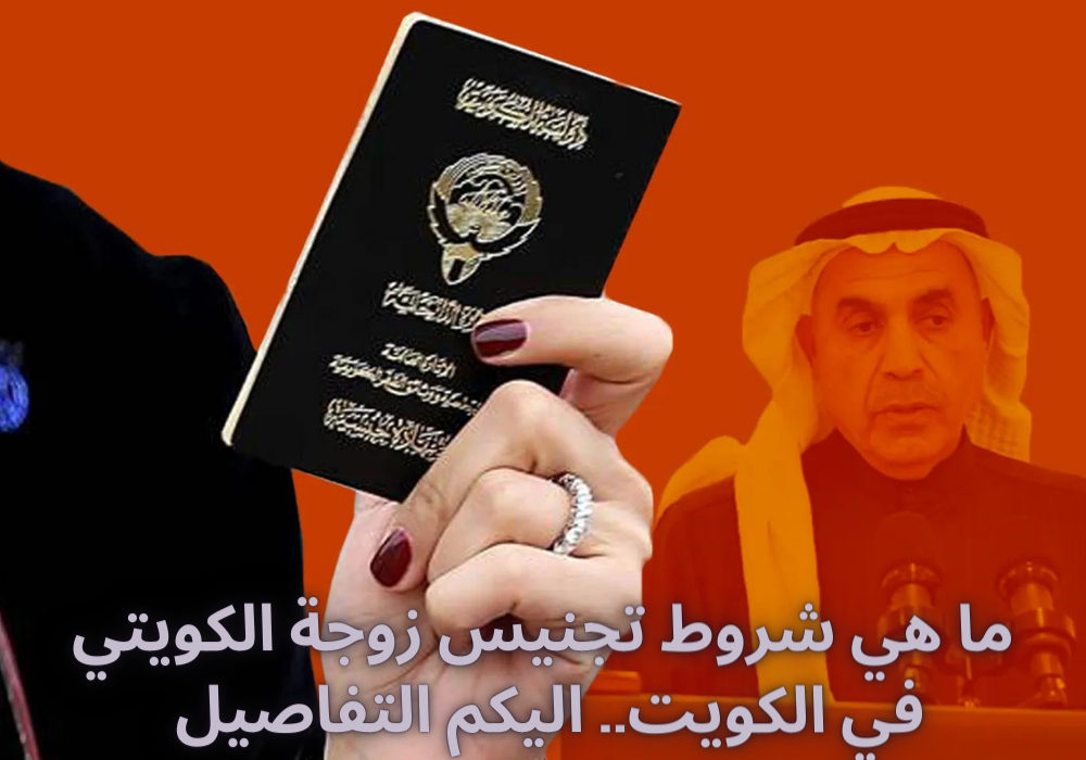 تجنيس زوجة الكويتي