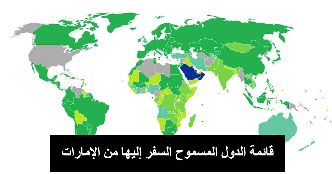 قائمة الدول المسموح السفر إليها من الإمارات 