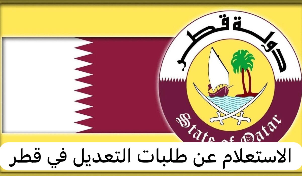 الاستعلام عن طلبات التعديل