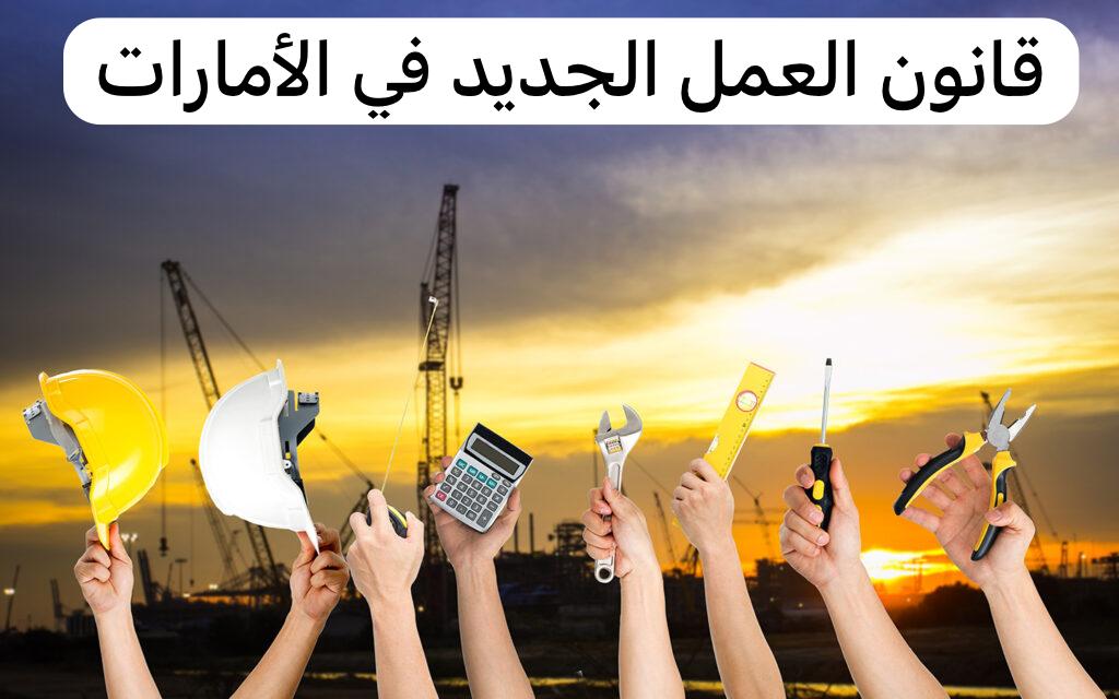 قانون العمل الجديد