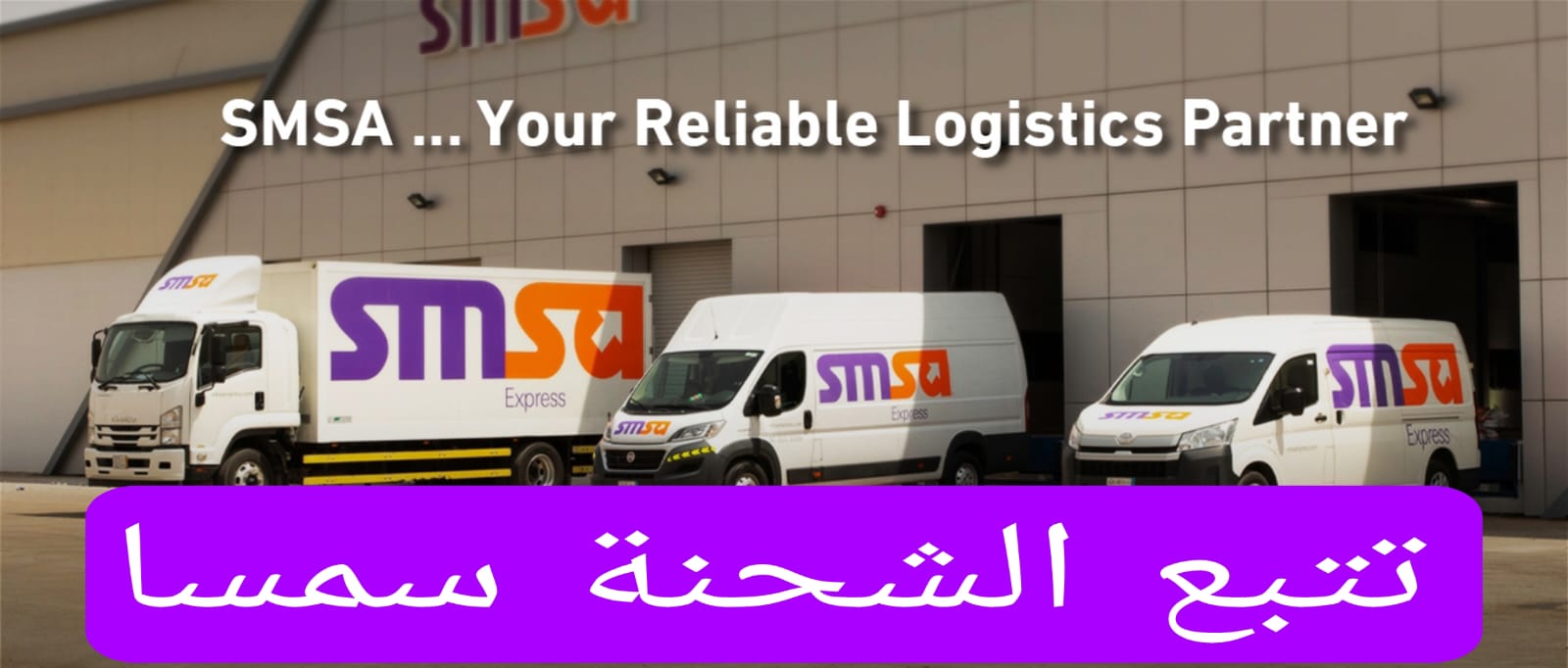 تتبع الشحنة سمسا