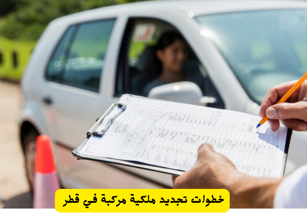 تجديد ملكية مركبة 