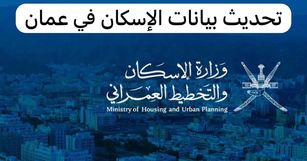 تحديث بيانات الإسكان