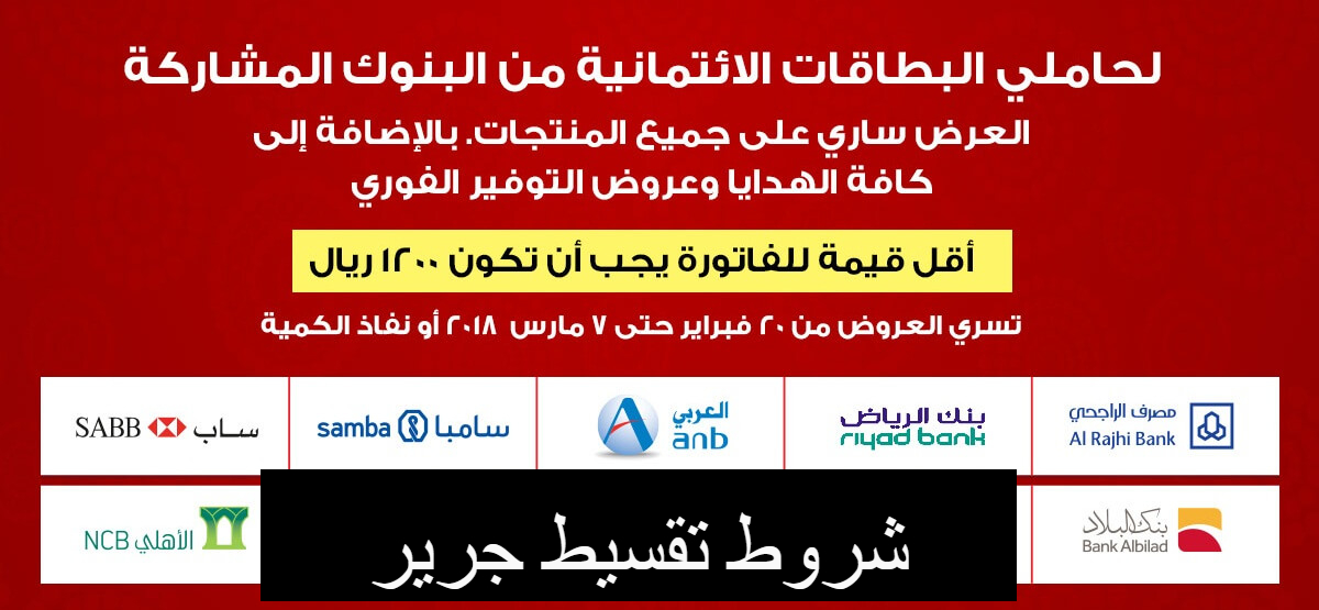 شروط اقساط جرير