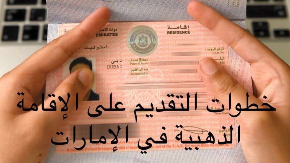 مدة الاقامة الذهبية 