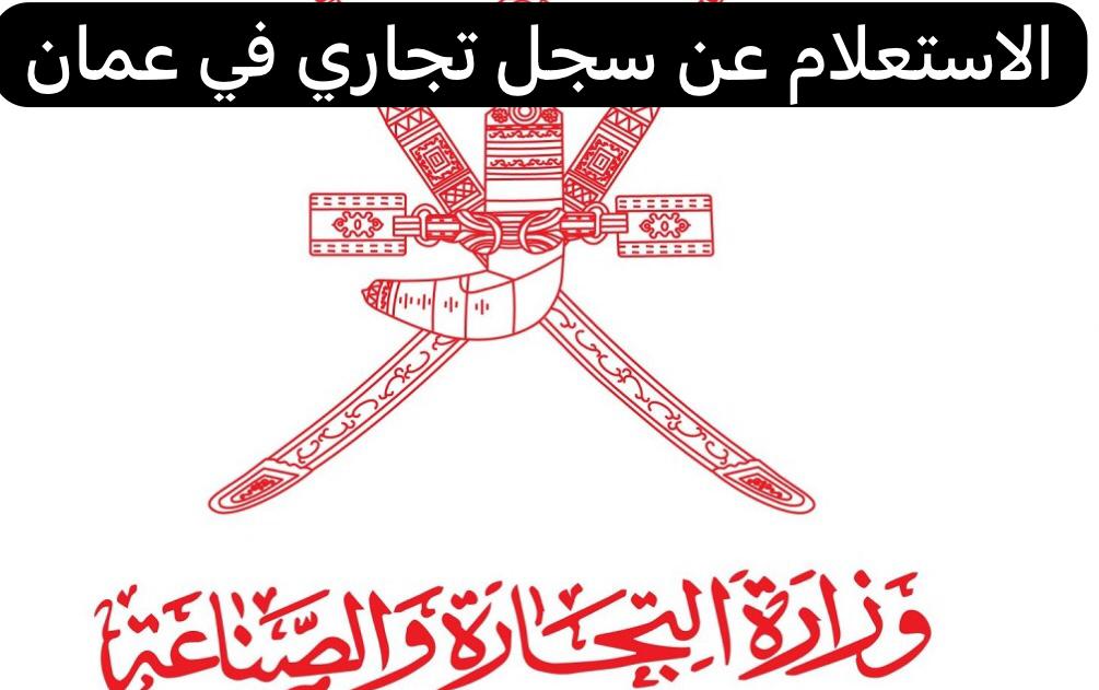 الاستعلام عن سجل تجاري