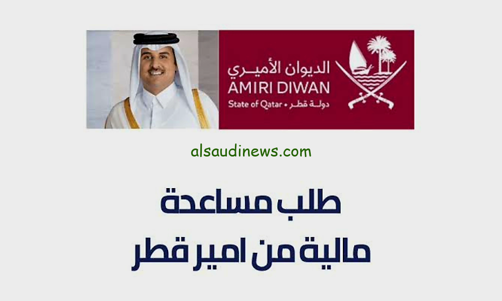 طلب مساعدة مالية من قطر الخيرية 
