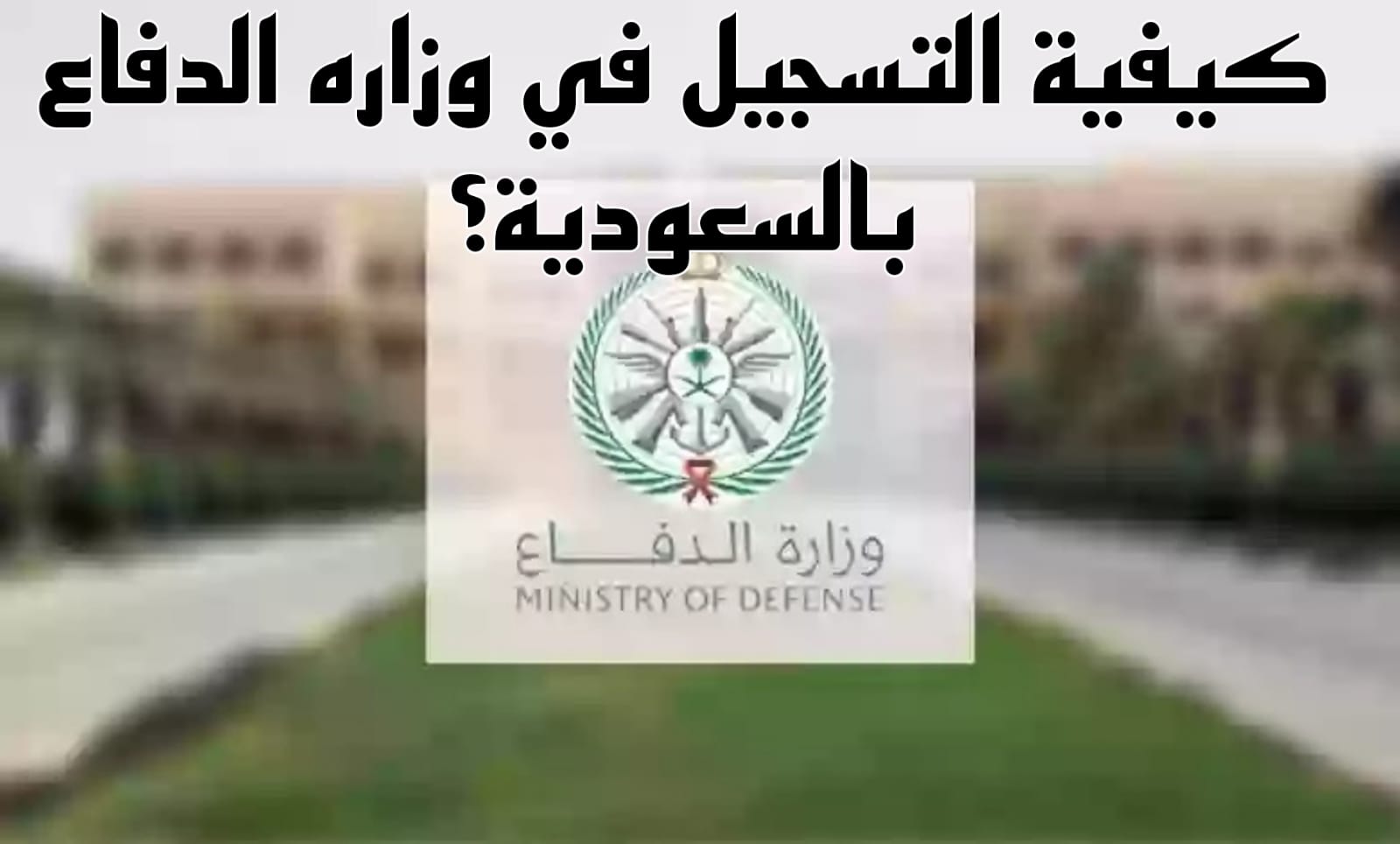التسجيل في وزارة الدفاع