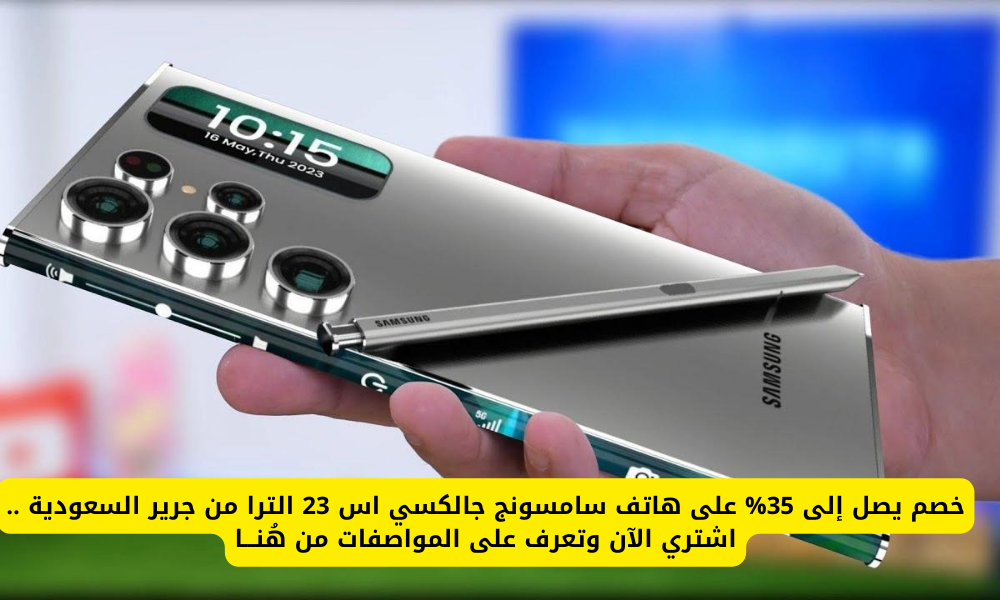 سامسونج جالكسي اس 23 الترا