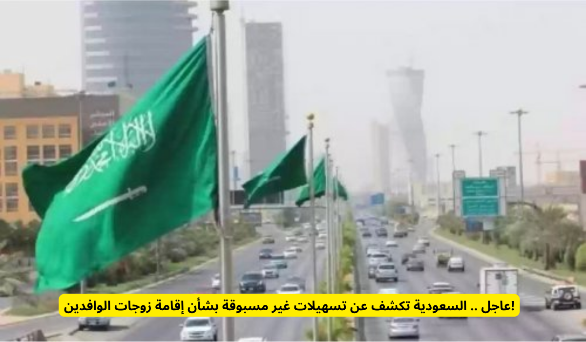 إقامة زوجات الوافدين