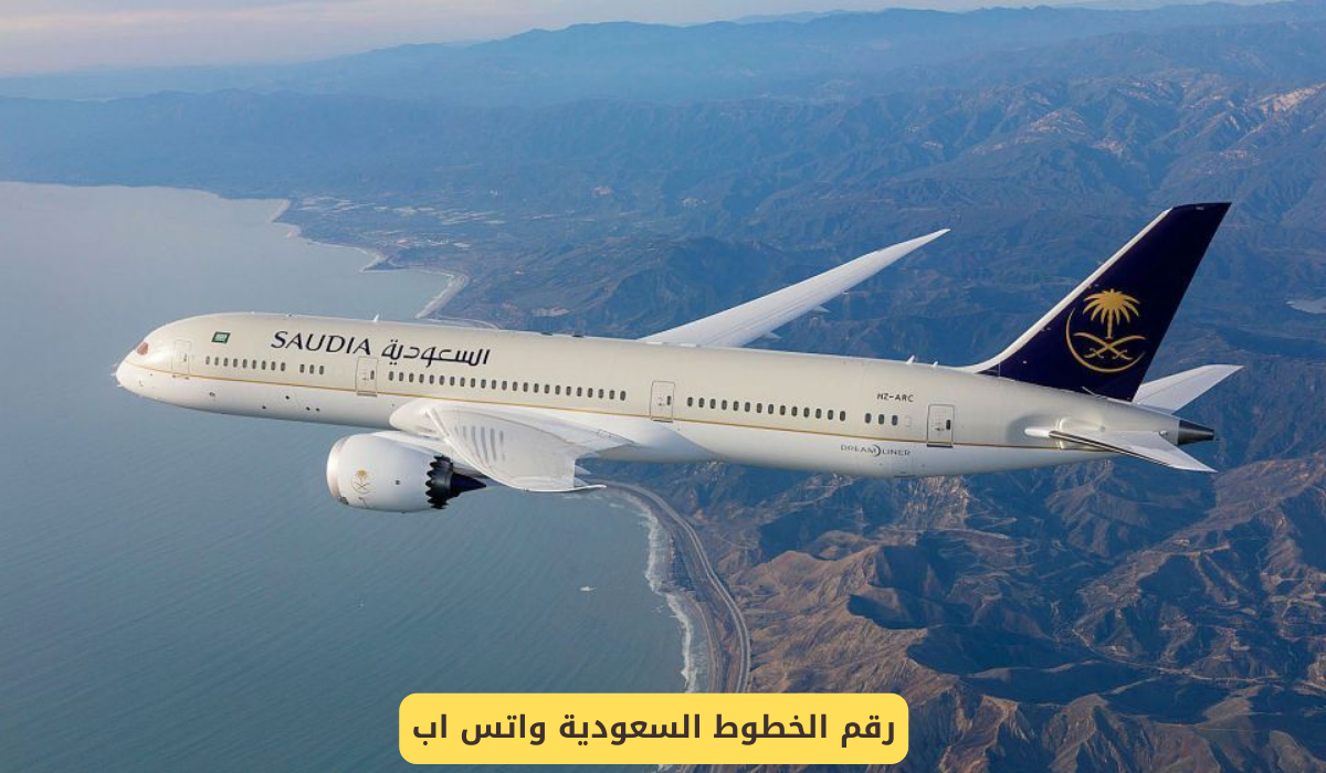 رقم الخطوط السعودية واتس