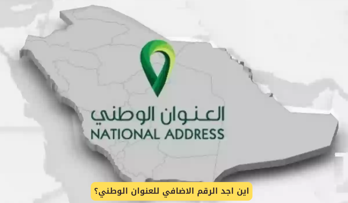 الرقم الاضافي