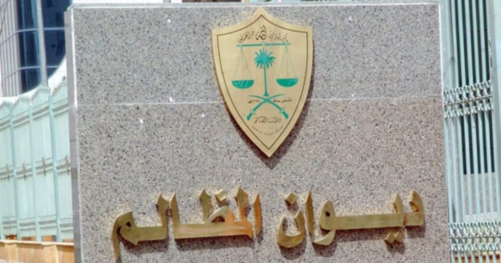 نظام معين ديوان المظالم