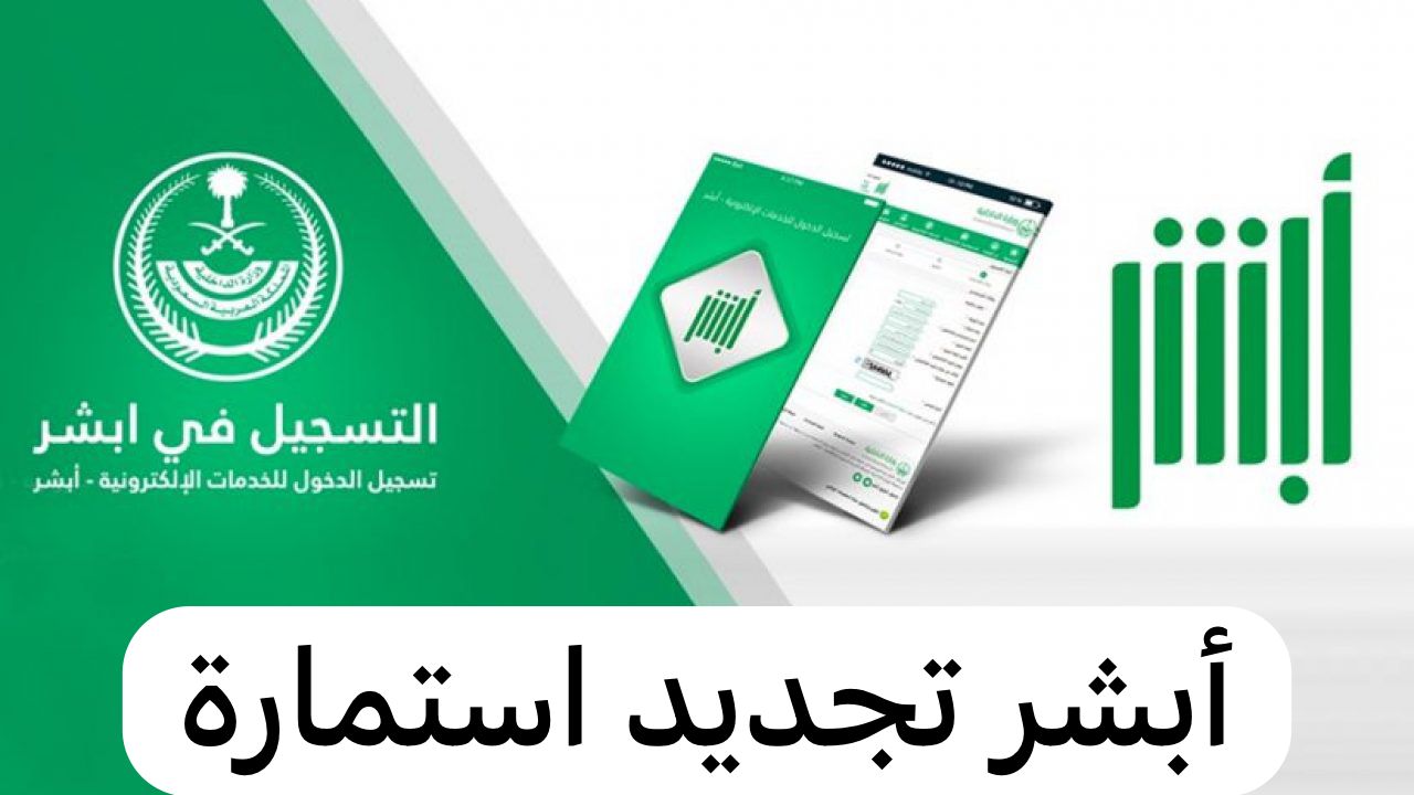 أبشر تجديد استمارة
