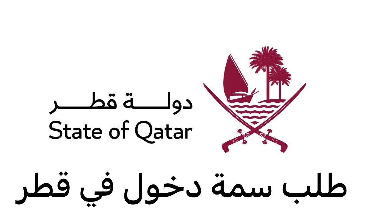 طلب سمة دخول قطر