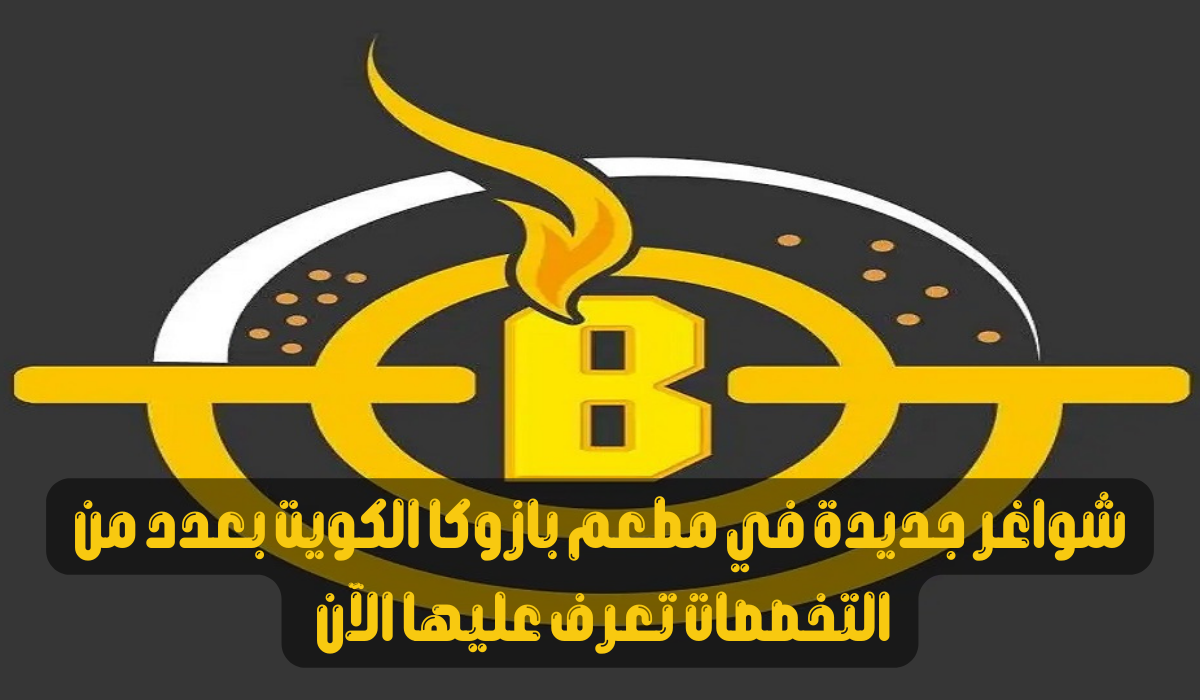 فرص عمل بازوكا الكويت