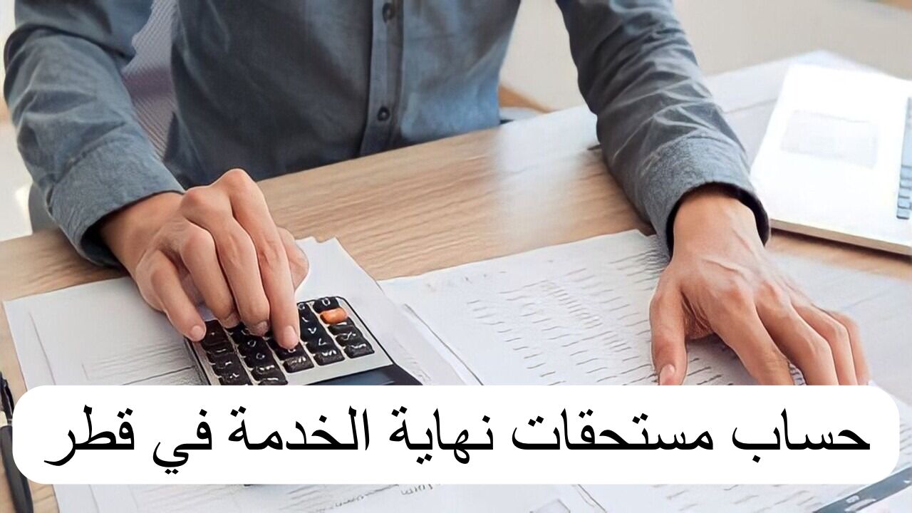 حساب مستحقات نهاية الخدمة