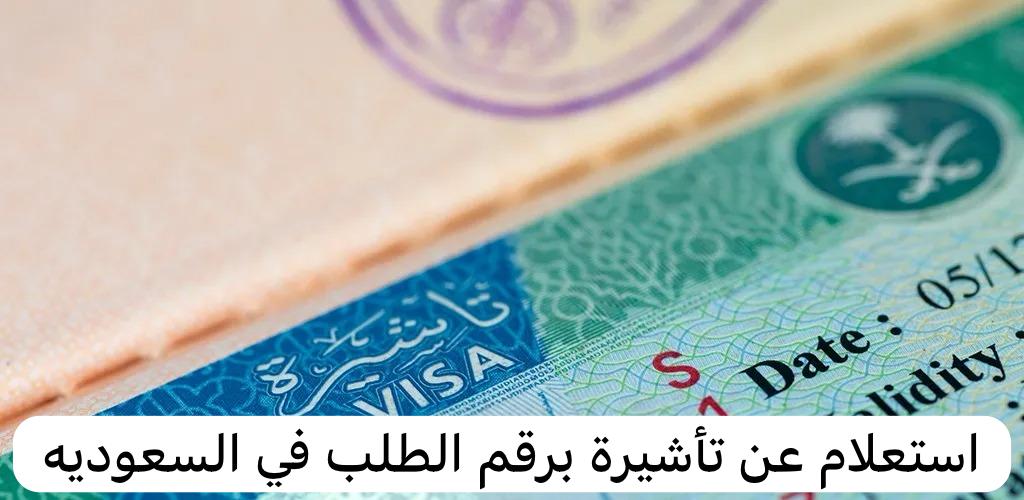 استعلام عن تأشيرة برقم الطلب