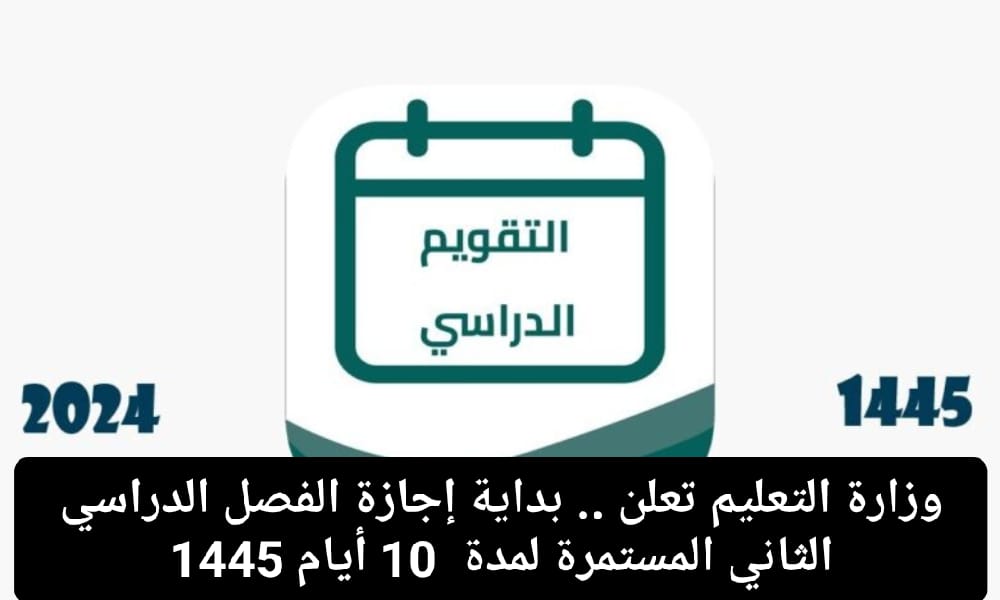 موعد اجازة الترم الثاني