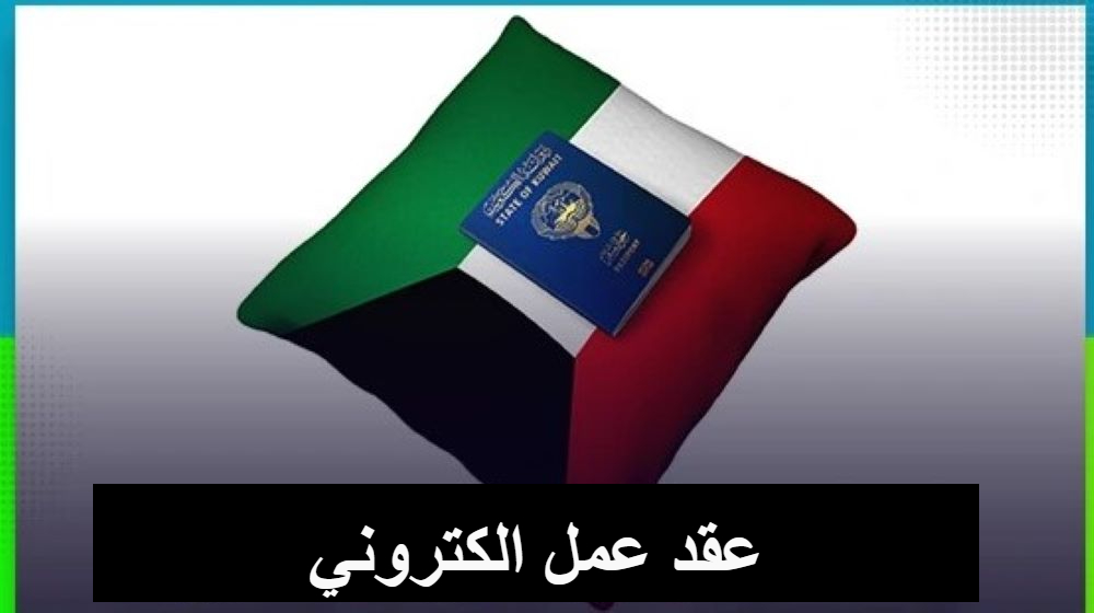 عقد عمل الكتروني 