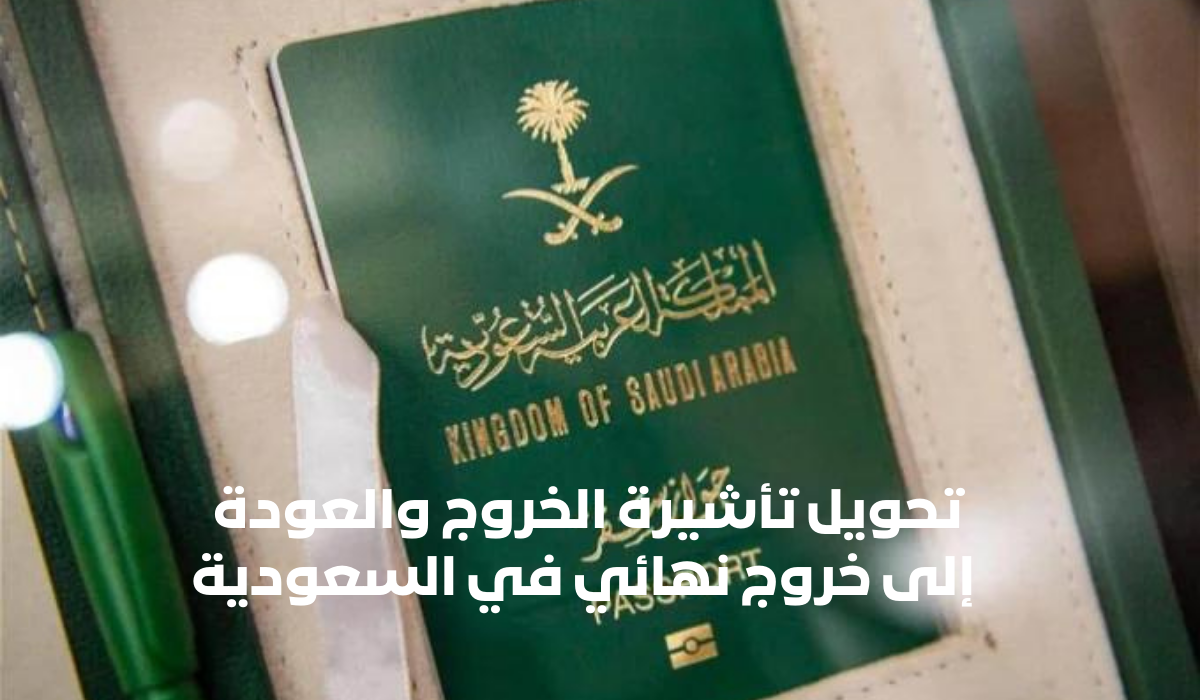 تحويل تأشيرة الخروج والعودة إلى خروج نهائي