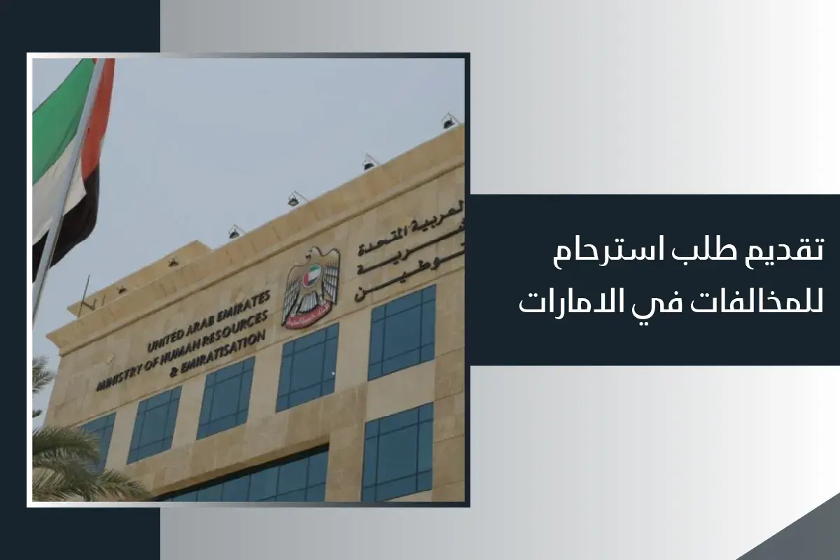 طلب استرحام مخالفات المرور 